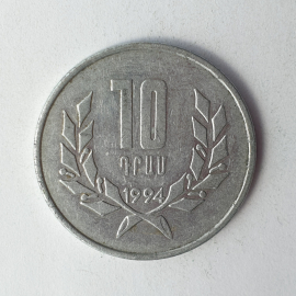 Монета десять драмов, Армения, 1994г.